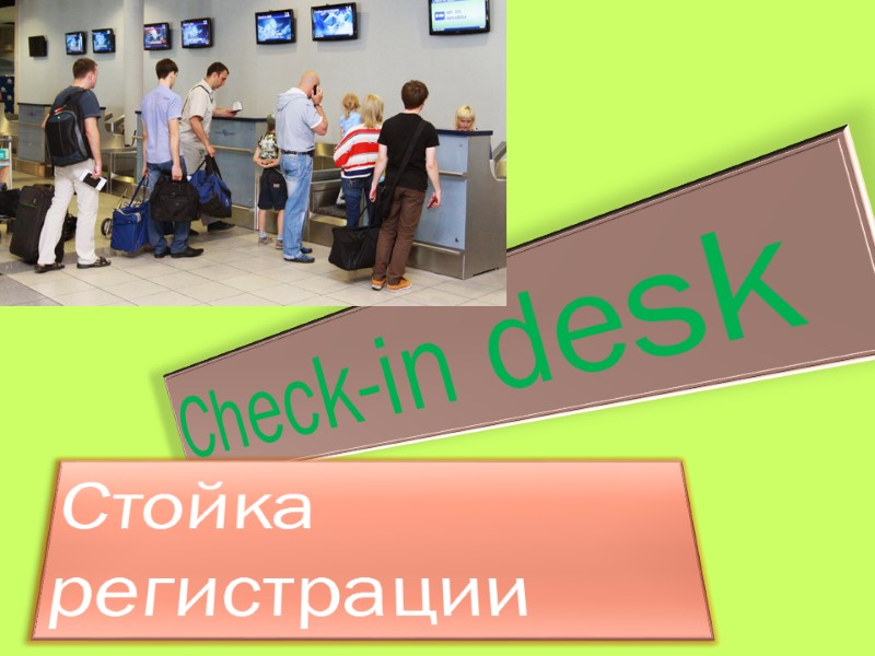 Check-in desk  Стойка  регистрации